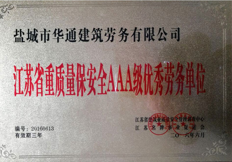 江苏省重质量保安全AAA级优秀劳务单位